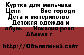 Куртка для мальчика › Цена ­ 400 - Все города Дети и материнство » Детская одежда и обувь   . Хакасия респ.,Абакан г.